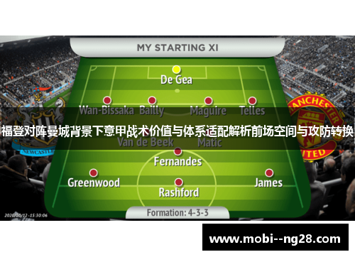 福登对阵曼城背景下意甲战术价值与体系适配解析前场空间与攻防转换 福登对阵曼城背景下意甲战术价值与体系适配解析前场空间与攻防转换