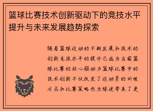 篮球比赛技术创新驱动下的竞技水平提升与未来发展趋势探索 篮球比赛技术创新驱动下的竞技水平提升与未来发展趋势探索