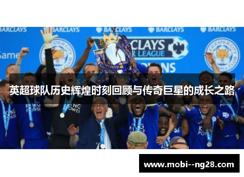 英超球队历史辉煌时刻回顾与传奇巨星的成长之路 英超球队历史辉煌时刻回顾与传奇巨星的成长之路