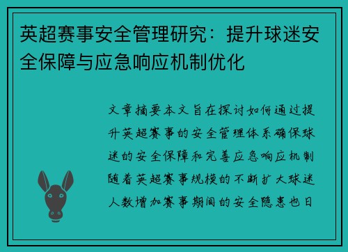 英超赛事安全管理研究:提升球迷安全保障与应急响应机制优化 英超赛事安全管理研究:提升球迷安全保障与应急响应机制优化
