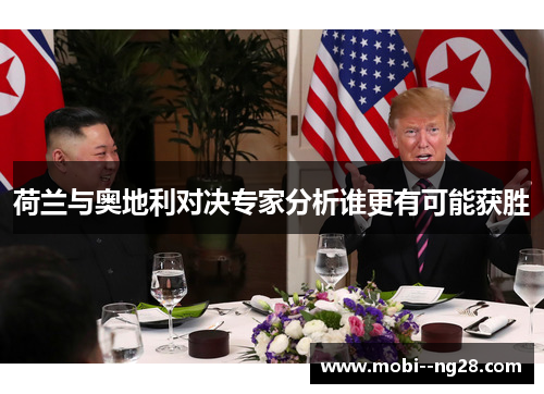 荷兰与奥地利对决专家分析谁更有可能获胜 荷兰与奥地利对决专家分析谁更有可能获胜