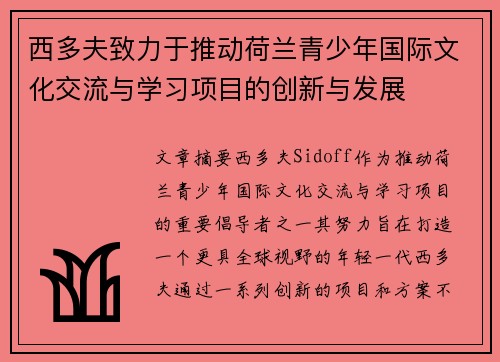 西多夫致力于推动荷兰青少年国际文化交流与学习项目的创新与发展 西多夫致力于推动荷兰青少年国际文化交流与学习项目的创新与发展