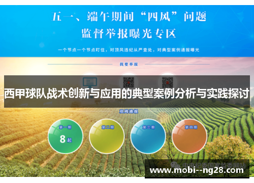 西甲球队战术创新与应用的典型案例分析与实践探讨 西甲球队战术创新与应用的典型案例分析与实践探讨