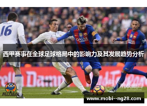 西甲赛事在全球足球格局中的影响力及其发展趋势分析 西甲赛事在全球足球格局中的影响力及其发展趋势分析