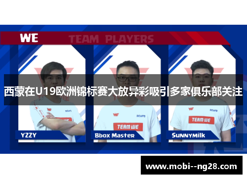 西蒙在U19欧洲锦标赛大放异彩吸引多家俱乐部关注