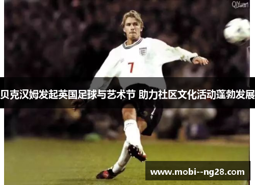 贝克汉姆发起英国足球与艺术节 助力社区文化活动蓬勃发展 贝克汉姆发起英国足球与艺术节 助力社区文化活动蓬勃发展