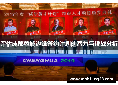 评估成都蓉城边锋签约计划的潜力与挑战分析 评估成都蓉城边锋签约计划的潜力与挑战分析