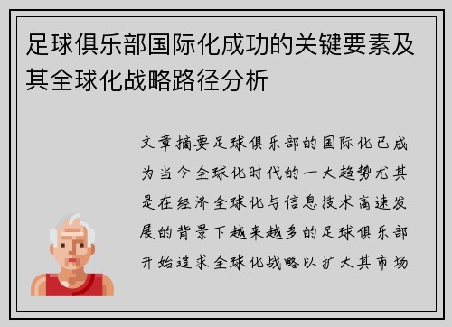 足球俱乐部国际化成功的关键要素及其全球化战略路径分析 足球俱乐部国际化成功的关键要素及其全球化战略路径分析