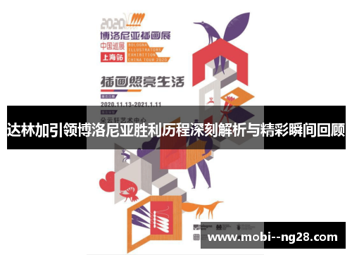 达林加引领博洛尼亚胜利历程深刻解析与精彩瞬间回顾 达林加引领博洛尼亚胜利历程深刻解析与精彩瞬间回顾