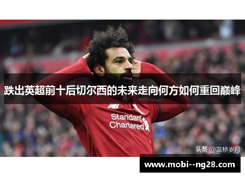 跌出英超前十后切尔西的未来走向何方如何重回巅峰
