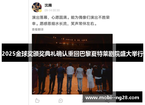 2025金球奖颁奖典礼确认重回巴黎夏特莱剧院盛大举行 2025金球奖颁奖典礼确认重回巴黎夏特莱剧院盛大举行