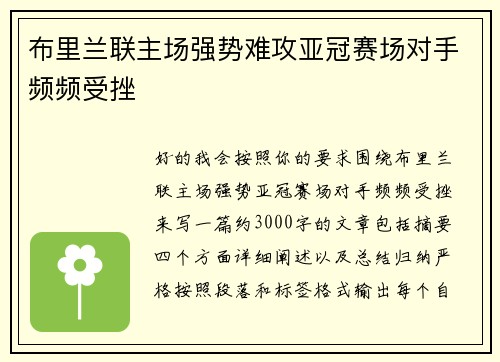 布里兰联主场强势难攻亚冠赛场对手频频受挫