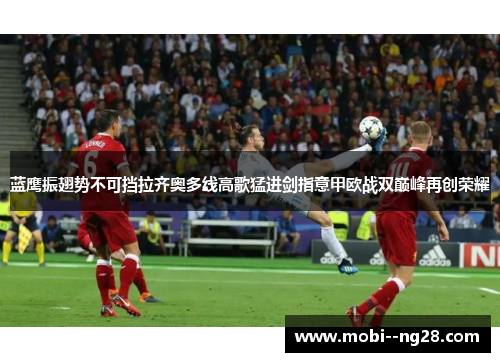 蓝鹰振翅势不可挡拉齐奥多线高歌猛进剑指意甲欧战双巅峰再创荣耀