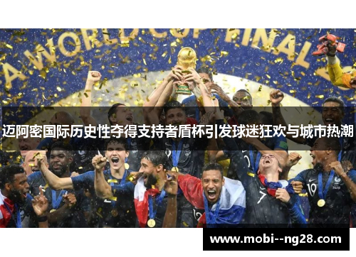 迈阿密国际历史性夺得支持者盾杯引发球迷狂欢与城市热潮