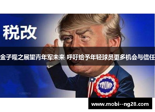 金子隆之展望青年军未来 呼吁给予年轻球员更多机会与信任