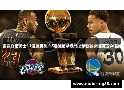 雷霆终结骑士11连胜势头 15连胜纪录破局揭示新赛季强势竞争格局