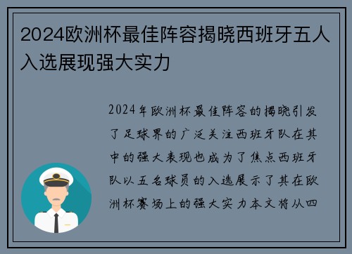 2024欧洲杯最佳阵容揭晓西班牙五人入选展现强大实力