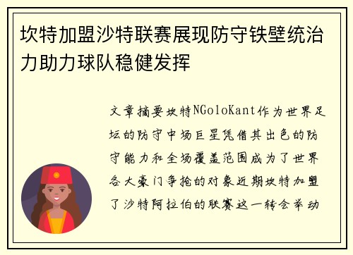 坎特加盟沙特联赛展现防守铁壁统治力助力球队稳健发挥 坎特加盟沙特联赛展现防守铁壁统治力助力球队稳健发挥