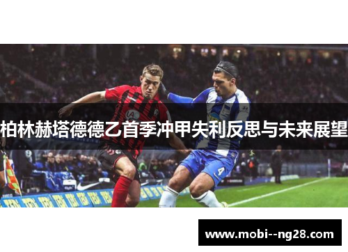 柏林赫塔德德乙首季冲甲失利反思与未来展望