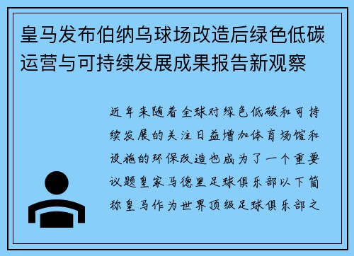 皇马发布伯纳乌球场改造后绿色低碳运营与可持续发展成果报告新观察