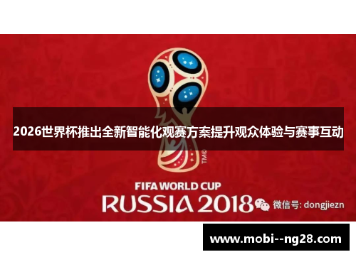 2026世界杯推出全新智能化观赛方案提升观众体验与赛事互动 2026世界杯推出全新智能化观赛方案提升观众体验与赛事互动