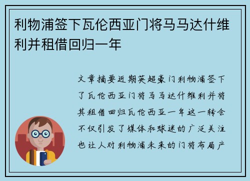 利物浦签下瓦伦西亚门将马马达什维利并租借回归一年
