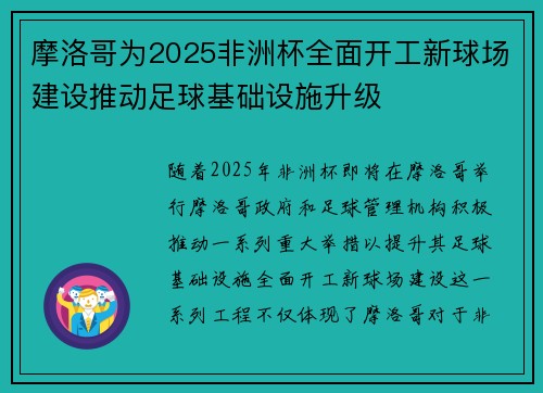 摩洛哥为2025非洲杯全面开工新球场建设推动足球基础设施升级