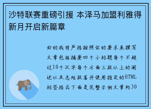 沙特联赛重磅引援 本泽马加盟利雅得新月开启新篇章 沙特联赛重磅引援 本泽马加盟利雅得新月开启新篇章