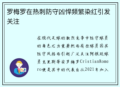 罗梅罗在热刺防守凶悍频繁染红引发关注