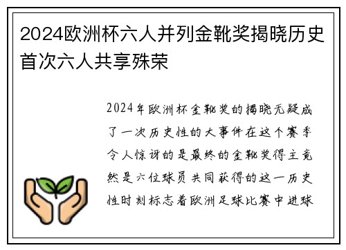 2024欧洲杯六人并列金靴奖揭晓历史首次六人共享殊荣 2024欧洲杯六人并列金靴奖揭晓历史首次六人共享殊荣