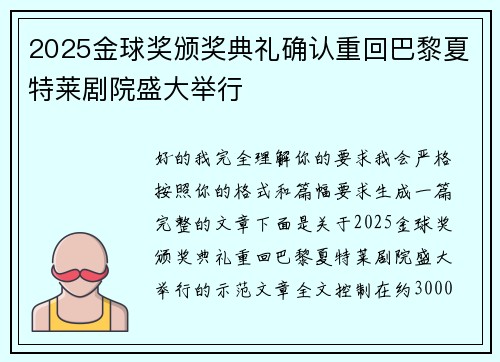 2025金球奖颁奖典礼确认重回巴黎夏特莱剧院盛大举行 2025金球奖颁奖典礼确认重回巴黎夏特莱剧院盛大举行