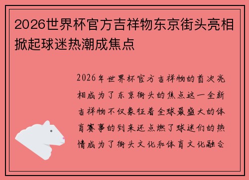 2026世界杯官方吉祥物东京街头亮相掀起球迷热潮成焦点 2026世界杯官方吉祥物东京街头亮相掀起球迷热潮成焦点