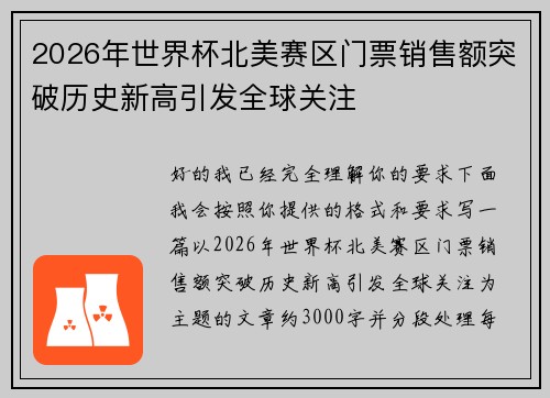 2026年世界杯北美赛区门票销售额突破历史新高引发全球关注 2026年世界杯北美赛区门票销售额突破历史新高引发全球关注