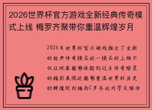 2026世界杯官方游戏全新经典传奇模式上线 梅罗齐聚带你重温辉煌岁月 2026世界杯官方游戏全新经典传奇模式上线 梅罗齐聚带你重温辉煌岁月