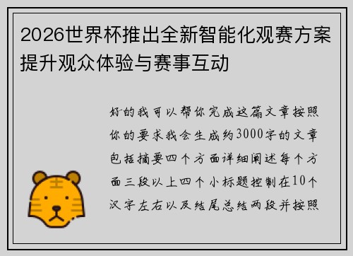 2026世界杯推出全新智能化观赛方案提升观众体验与赛事互动 2026世界杯推出全新智能化观赛方案提升观众体验与赛事互动