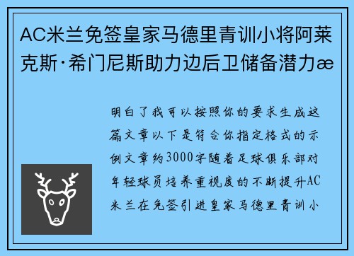 AC米兰免签皇家马德里青训小将阿莱克斯·希门尼斯助力边后卫储备潜力提升 AC米兰免签皇家马德里青训小将阿莱克斯·希门尼斯助力边后卫储备潜力提升
