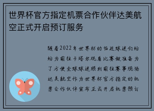 世界杯官方指定机票合作伙伴达美航空正式开启预订服务 世界杯官方指定机票合作伙伴达美航空正式开启预订服务