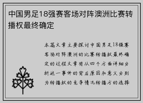 中国男足18强赛客场对阵澳洲比赛转播权最终确定 中国男足18强赛客场对阵澳洲比赛转播权最终确定