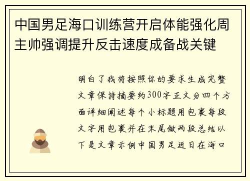 中国男足海口训练营开启体能强化周主帅强调提升反击速度成备战关键 中国男足海口训练营开启体能强化周主帅强调提升反击速度成备战关键