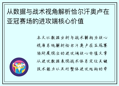 从数据与战术视角解析恰尔汗奥卢在亚冠赛场的进攻端核心价值