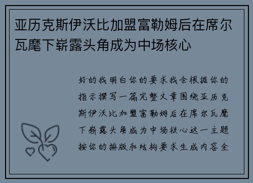 亚历克斯伊沃比加盟富勒姆后在席尔瓦麾下崭露头角成为中场核心