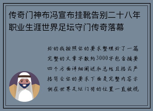 传奇门神布冯宣布挂靴告别二十八年职业生涯世界足坛守门传奇落幕