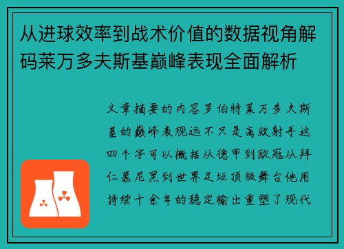 从进球效率到战术价值的数据视角解码莱万多夫斯基巅峰表现全面解析