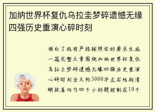 加纳世界杯复仇乌拉圭梦碎遗憾无缘四强历史重演心碎时刻