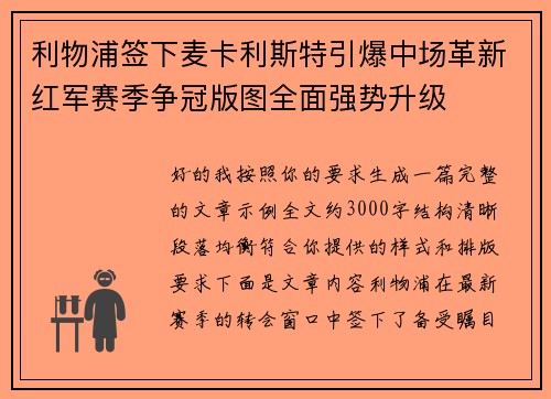 利物浦签下麦卡利斯特引爆中场革新红军赛季争冠版图全面强势升级