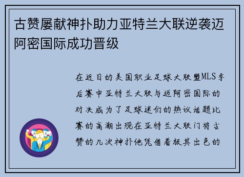 古赞屡献神扑助力亚特兰大联逆袭迈阿密国际成功晋级