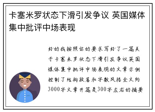 卡塞米罗状态下滑引发争议 英国媒体集中批评中场表现