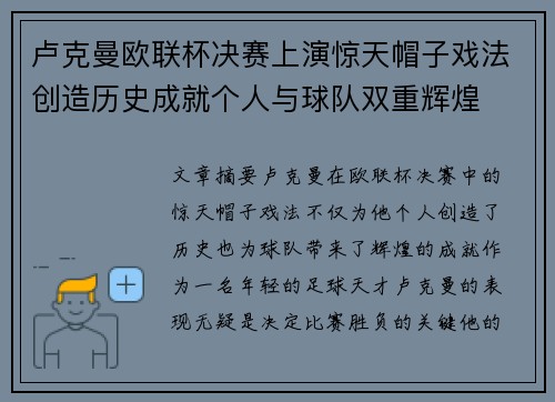 卢克曼欧联杯决赛上演惊天帽子戏法创造历史成就个人与球队双重辉煌