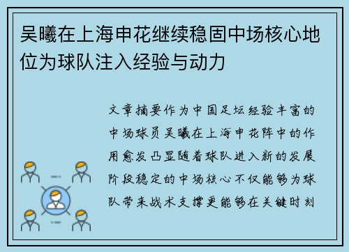 吴曦在上海申花继续稳固中场核心地位为球队注入经验与动力