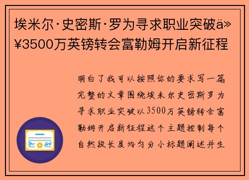 埃米尔·史密斯·罗为寻求职业突破以3500万英镑转会富勒姆开启新征程